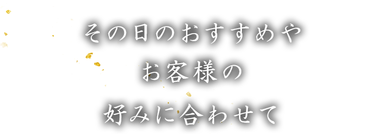 その日のおすすめ