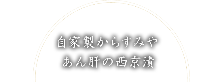 自家製カラスミやあんきもの味噌漬け