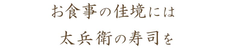 お食事の佳境には